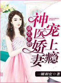 重生军婚：神医娇妻宠上瘾小说