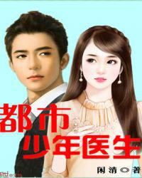 都市少年医生小说