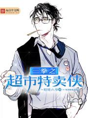 一拳之超市特卖侠小说