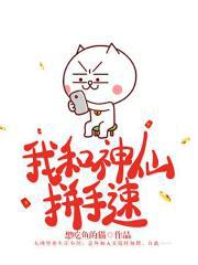 我和神仙拼手速小说