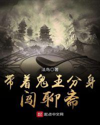 带着鬼王分身闯聊斋小说
