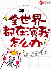 全世界都在演我怎么办小说
