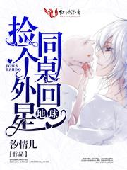 捡个外星同桌回地球小说