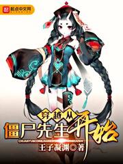 穿越从僵尸先生开始小说