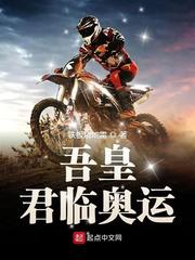 吾皇君临奥运小说