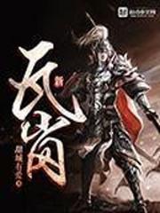 新瓦岗小说