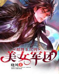 超级农民的美女军团小说