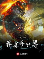 莽穿异世界小说