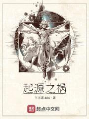 起源之祸小说