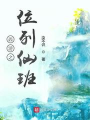 西游之位列仙班小说