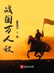 战国万人敌小说