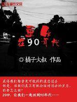 重生在90年代小说