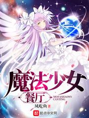 魔法少女餐厅小说