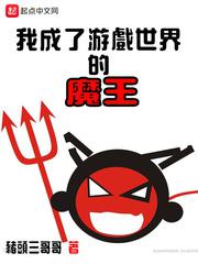 我成了游戏世界的魔王小说