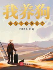 我养狗是为了拯救世界小说