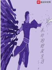 木叶的炮灰生活小说