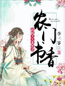 农门书香：首辅大人求放过小说