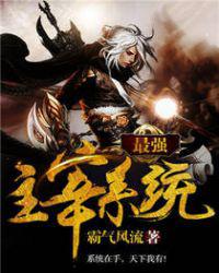 最强主宰系统小说
