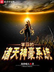 学霸的诸天神豪系统小说