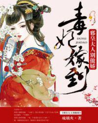 毒妃嫁到：邪皇大人别傲娇小说