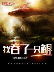 我吞了一只鲲小说