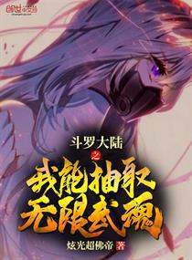 斗罗大陆之我能抽取无限武魂小说