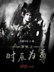 洪荒之时辰为尊小说