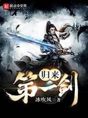 归来第一剑小说