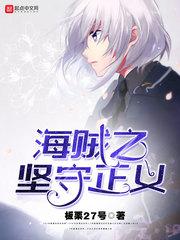 海贼之坚守正义小说