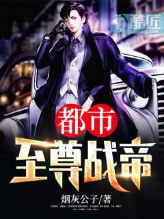 都市至尊战帝小说