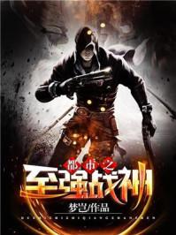 都市之至强战神小说