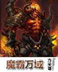 魔霸万域小说