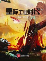 星际工业时代小说