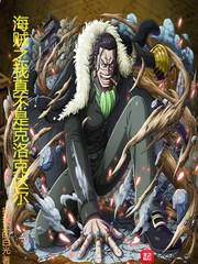 海贼之我真不是克洛克达尔小说