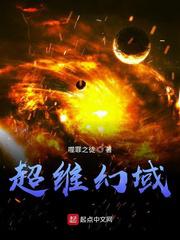 超维幻域小说