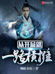 从开局就一路横推小说