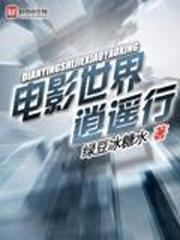 电影世界逍遥行小说