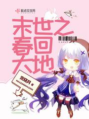 末世之春回大地小说