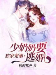 独家宠溺：少奶奶要逃婚小说
