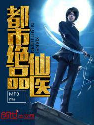 都市绝品仙医小说