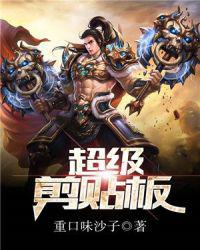 超级剪贴板小说