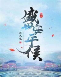 盛世安平侯小说