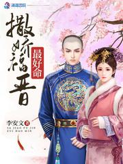 撒娇福晋最好命小说