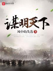 谋明天下小说