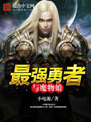最强勇者与魔物娘小说