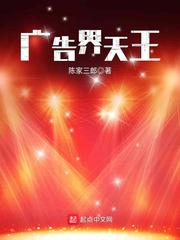 广告界天王小说