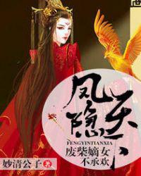 凤隐天下：废柴嫡女不承欢小说