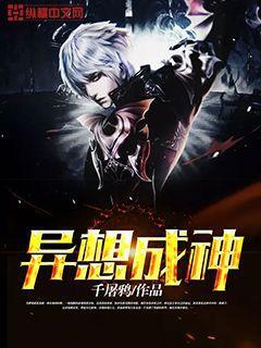 异想成神小说