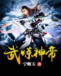 武炼神帝小说