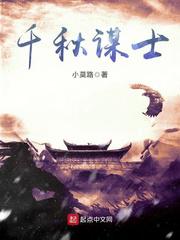 千秋谋士小说